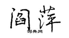 曾庆福阎萍行书个性签名怎么写