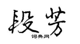 曾庆福段芳行书个性签名怎么写