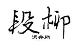 曾庆福段柳行书个性签名怎么写