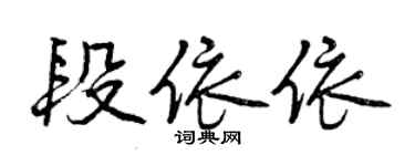 曾庆福段依依行书个性签名怎么写