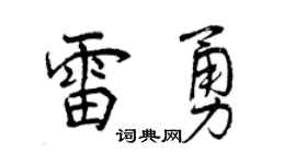 曾庆福雷勇行书个性签名怎么写