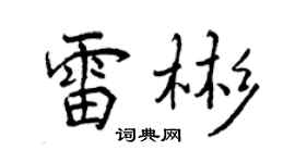 曾庆福雷彬行书个性签名怎么写