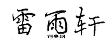 曾庆福雷雨轩行书个性签名怎么写