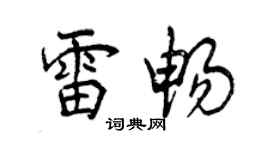 曾庆福雷畅行书个性签名怎么写