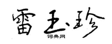 曾庆福雷玉珍行书个性签名怎么写