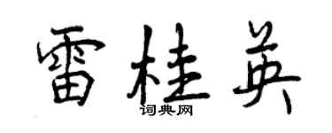 曾庆福雷桂英行书个性签名怎么写