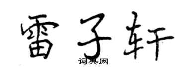 曾庆福雷子轩行书个性签名怎么写