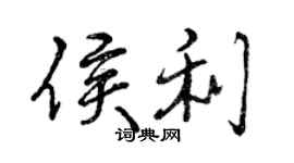 曾庆福侯利行书个性签名怎么写