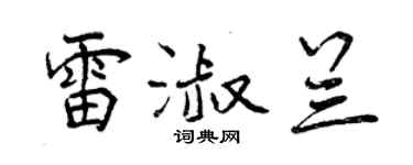 曾庆福雷淑兰行书个性签名怎么写