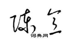梁锦英陈意草书个性签名怎么写