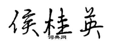 曾庆福侯桂英行书个性签名怎么写