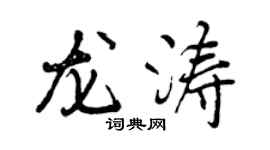 曾庆福龙涛行书个性签名怎么写