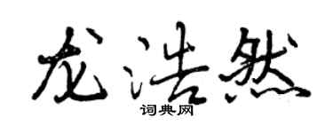 曾庆福龙浩然行书个性签名怎么写
