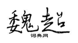 曾庆福魏超行书个性签名怎么写
