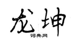 曾庆福龙坤行书个性签名怎么写