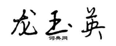 曾庆福龙玉英行书个性签名怎么写