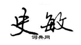 曾庆福史敏行书个性签名怎么写