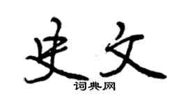 曾庆福史文行书个性签名怎么写