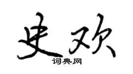 曾庆福史欢行书个性签名怎么写