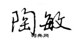 曾庆福陶敏行书个性签名怎么写