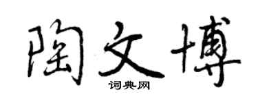 曾庆福陶文博行书个性签名怎么写