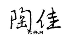 曾庆福陶佳行书个性签名怎么写