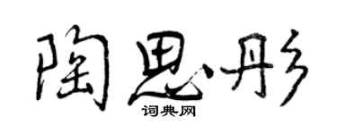 曾庆福陶思彤行书个性签名怎么写