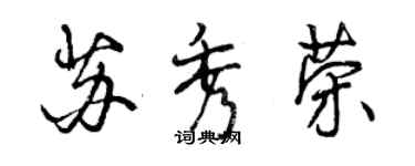 曾庆福苏秀荣行书个性签名怎么写