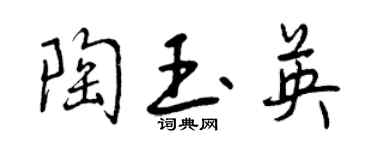 曾庆福陶玉英行书个性签名怎么写