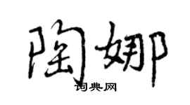 曾庆福陶娜行书个性签名怎么写