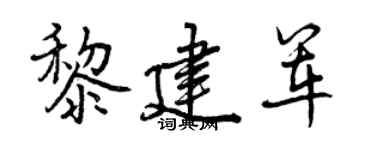 曾庆福黎建军行书个性签名怎么写