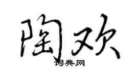 曾庆福陶欢行书个性签名怎么写