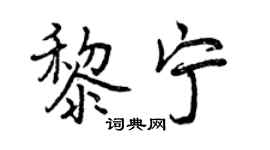 曾庆福黎宁行书个性签名怎么写