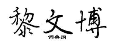 曾庆福黎文博行书个性签名怎么写