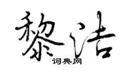 曾庆福黎洁行书个性签名怎么写