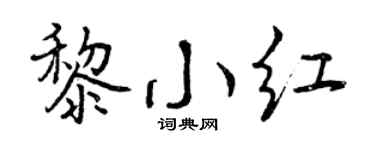 曾庆福黎小红行书个性签名怎么写