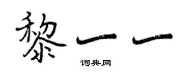 曾庆福黎一一行书个性签名怎么写