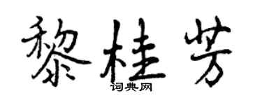 曾庆福黎桂芳行书个性签名怎么写