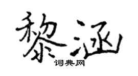 曾庆福黎涵行书个性签名怎么写