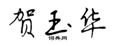 曾庆福贺玉华行书个性签名怎么写