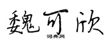 曾庆福魏可欣行书个性签名怎么写