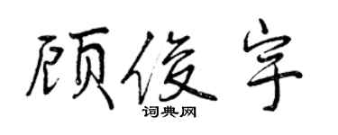 曾庆福顾俊宇行书个性签名怎么写