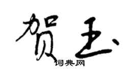 曾庆福贺玉行书个性签名怎么写