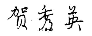 曾庆福贺秀英行书个性签名怎么写