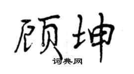 曾庆福顾坤行书个性签名怎么写