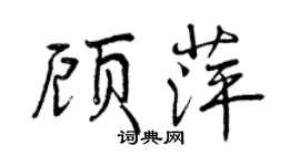 曾庆福顾萍行书个性签名怎么写