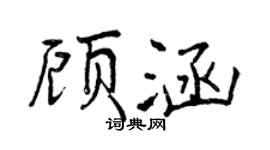 曾庆福顾涵行书个性签名怎么写