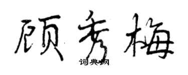 曾庆福顾秀梅行书个性签名怎么写