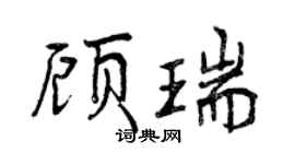 曾庆福顾瑞行书个性签名怎么写