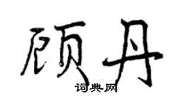 曾庆福顾丹行书个性签名怎么写